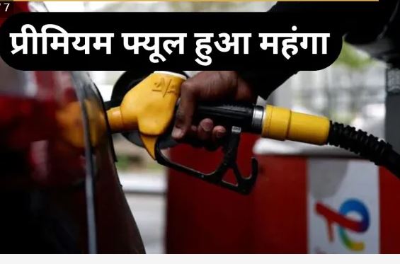 22 अप्रैल Petrol -Diesel रेट: आम दाम स्थिर, प्रीमियम ₹11 महंगा, सरकारी पंपों पर राहत, प्राइवेट में कीमतें बढ़ीं