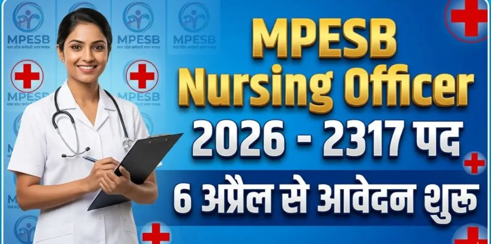 मध्य प्रदेश में नर्सिंग भर्ती 2026: MPESB ने 2317 पदों पर निकाली बड़ी भर्ती, युवाओं के लिए सुनहरा अवसर