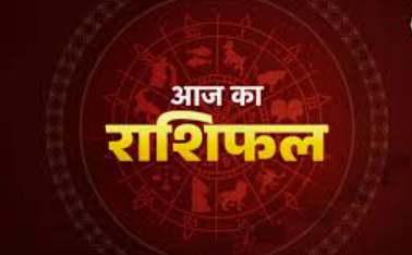 Aaj Ka Rashifal 12 अप्रैल 2026: कई राशियों के लिए शुभ संकेत, आय और अवसरों में वृद्धि के योग