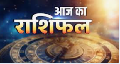 Aaj Ka Rashifal