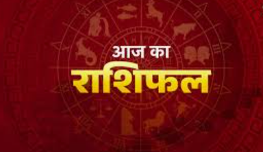 Aaj Ka Rashifal