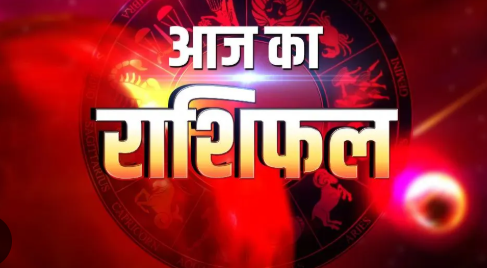 Aaj Ka Rashifal