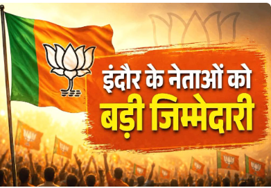 MP BJP में इंदौर का बढ़ता प्रभाव: संगठनात्मक नियुक्तियों में इंदौरी नेताओं को बड़ी जिम्मेदारी