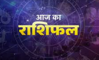 Aaj Ka Rashifal