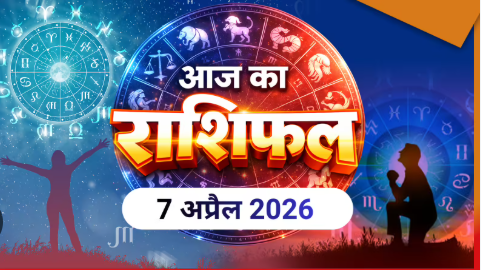 Aaj Ka Rashifal