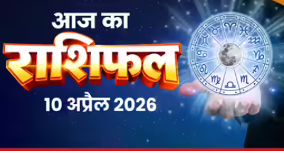 Aaj Ka Rashifal 10 अप्रैल राशिफल: इन 5 राशियों को मिल सकती है खुशखबरी, जानें सभी राशियों का हाल