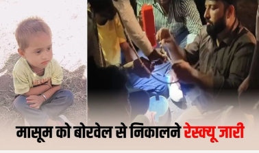 Ujjain बोरवेल हादसा: 22 घंटे की जंग के बाद भी नहीं बच सका मासूम भागीरथ, गांव में पसरा मातम
