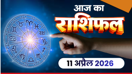 Aaj Ka Rashifal 11 April: इन 4 राशियों की चमकेगी किस्मत, पूरे होंगे रुके हुए काम