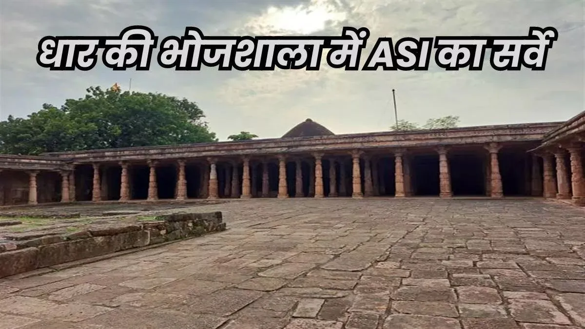 धार भोजशाला विवाद: हाईकोर्ट में सुनवाई शुरू, ASI रिपोर्ट और वीडियोग्राफी पर दलीलें, यथास्थिति कायम रहेगी।