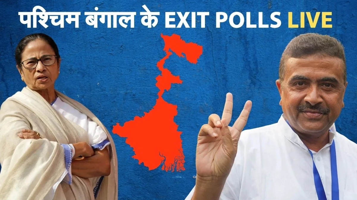 Exit Poll में बड़ा सियासी उलटफेर: पश्चिम बंगाल में बीजेपी को बढ़त, असम में हैट्रिक और केरल में सत्ता परिवर्तन के संकेत
