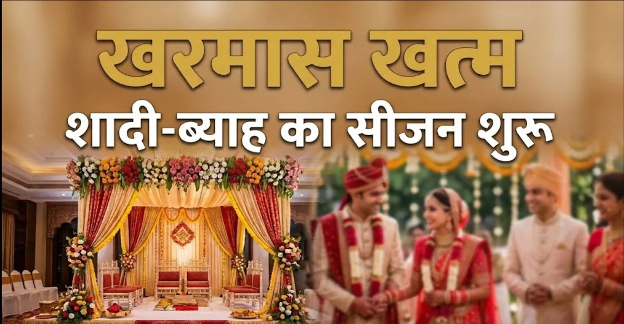 Kharmas समाप्त, 14 अप्रैल से फिर गूंजेंगी शहनाइयां: जानें अप्रैल से जुलाई तक के विवाह मुहूर्त और ज्योतिषीय महत्व