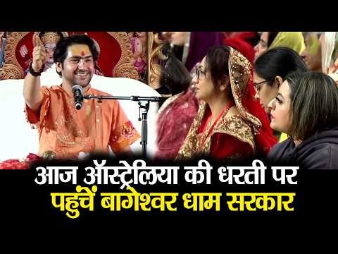 पंडित धीरेंद्र शास्त्री ऑस्ट्रेलिया: