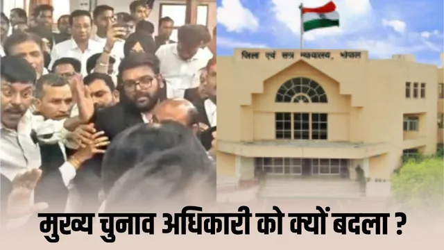 Bhopal बार एसोसिएशन चुनाव में मुख्य चुनाव अधिकारी बदलने पर विवाद, वकीलों में झूमाझटकी और कोर्ट परिसर में हंगामा