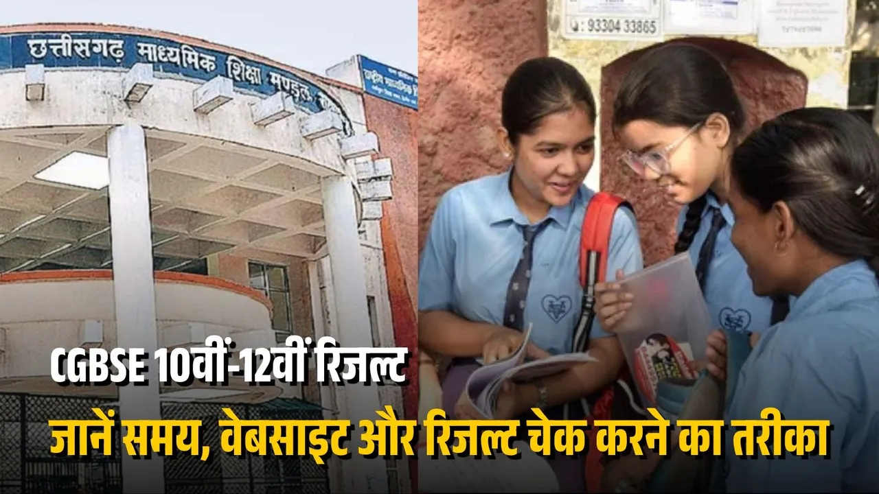 CGBSE Result 2026 आज 2:30 बजे जारी होगा, 10वीं-12वीं के लाखों छात्रों का इंतजार खत्म, रिजल्ट मंत्रालय में घोषित किया जाएगा