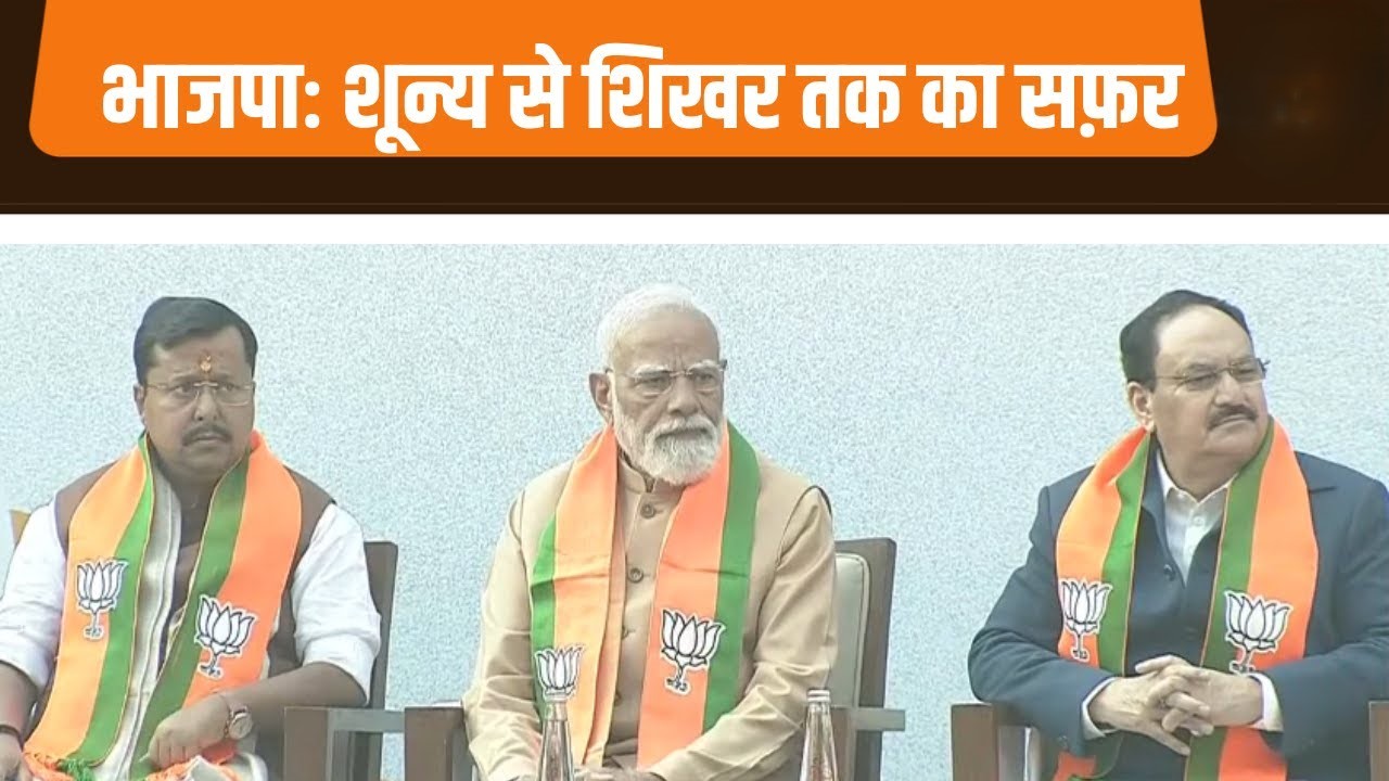 स्थापना दिवस पर विशेष: शून्य से शिखर तक भाजपा का सफर, दुनिया की सबसे बड़ी पार्टी बनने की प्रेरणादायक कहानी