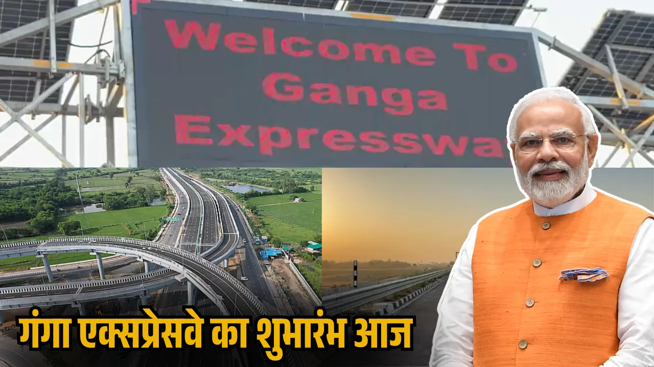 Ganga Expressway का आज पीएम मोदी करेंगे उद्घाटन, UPEIDA ने जारी की टोल दरें; 12 जिलों को मिलेगा सीधा लाभ
