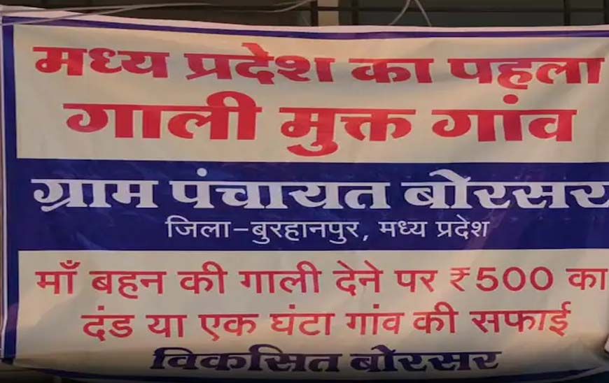 शानदार बदलाव: गाली मुक्त गांव बोरसर बना मिसाल, सख्त नियमों से बदली सोच, जानिए कैसे गांव ने रचा अनोखा इतिहास
