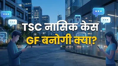 Nashik TCS case : रज़ा मेमन गिरफ्तार, पीड़िता ने धर्मांतरण व उत्पीड़न के गंभीर आरोप लगाए, पुलिस जांच तेज
