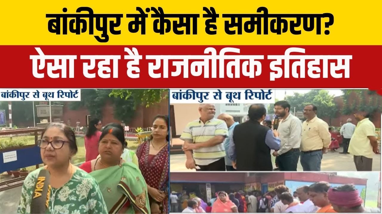 बांकीपुर विधानसभा सीट उपचुनाव: BJP में दावेदारों की तेज दौड़, कांग्रेस-आरजेडी में टकराव बढ़ा, राजनीतिक समीकरणों में बड़ा बदलाव