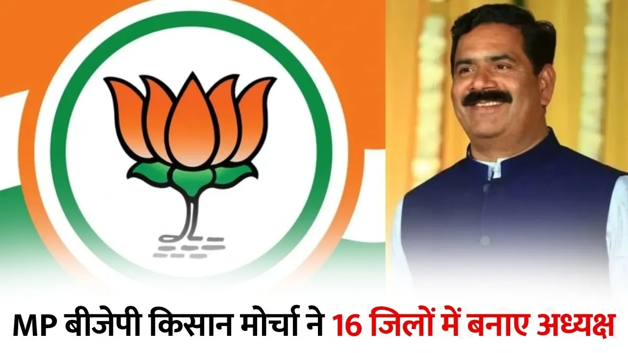 Jaipal Singh Chawda ने मध्य प्रदेश में 16 जिलों के किसान मोर्चा अध्यक्ष घोषित, संगठन मजबूती पर जोर