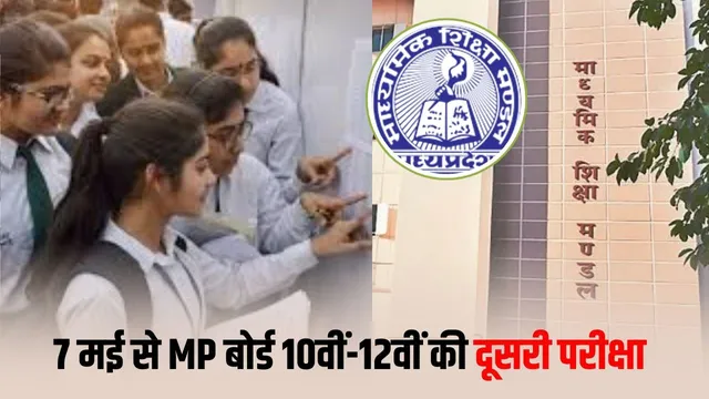 MP बोर्ड 10वीं-12वीं की दूसरी परीक्षा 7 मई से शुरू, छात्रों को अंक सुधारने का नई शिक्षा नीति में मौका मिलेगा।