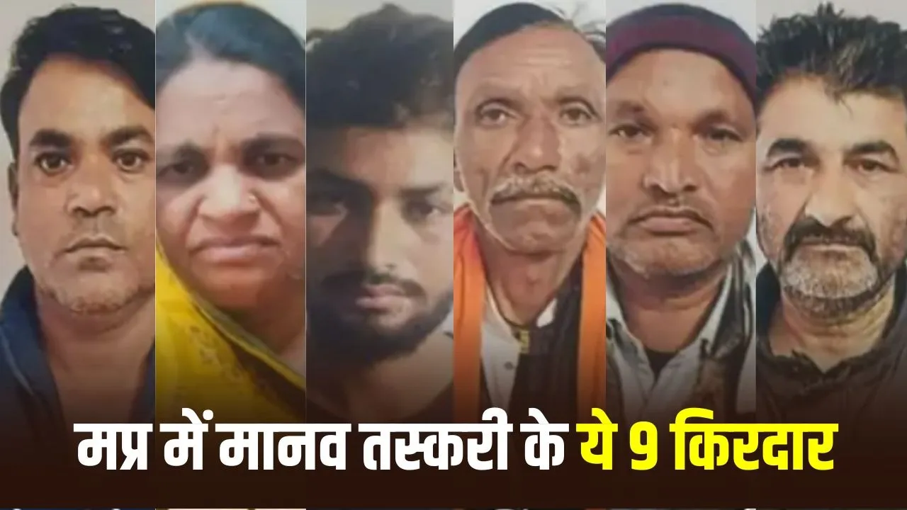 Jabalpur में मानव तस्करी रैकेट का भंडाफोड़: शादी की आड़ में चल रहा था संगठित अपराध, पूर्व सरपंच समेत 9 गिरफ्तार