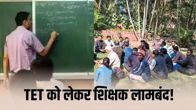 मध्यप्रदेश शिक्षक मोर्चा ने मांग उठाई: वर्तमान शिक्षकों को TET से पूरी छूट दी जाए
