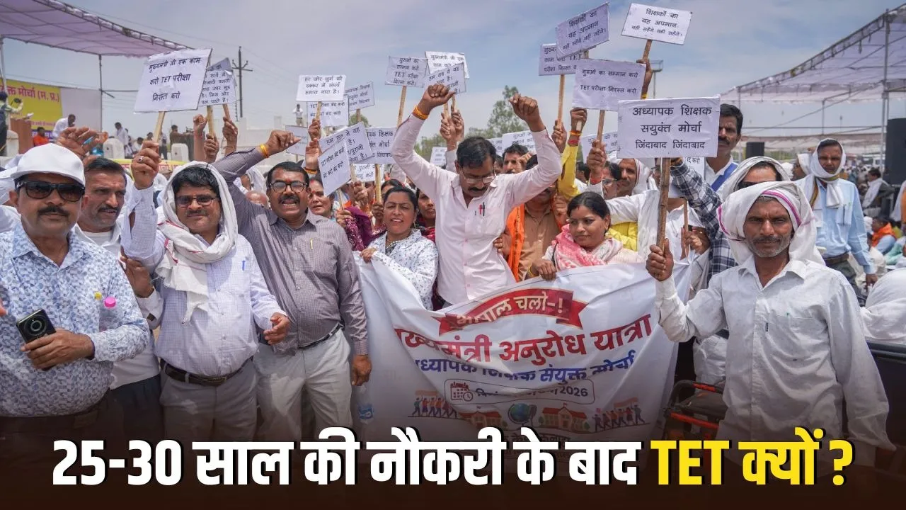MP में TET अनिवार्यता के खिलाफ भोपाल में हजारों शिक्षकों का विशाल प्रदर्शन, नियमों में बदलाव की मांग तेज हुई