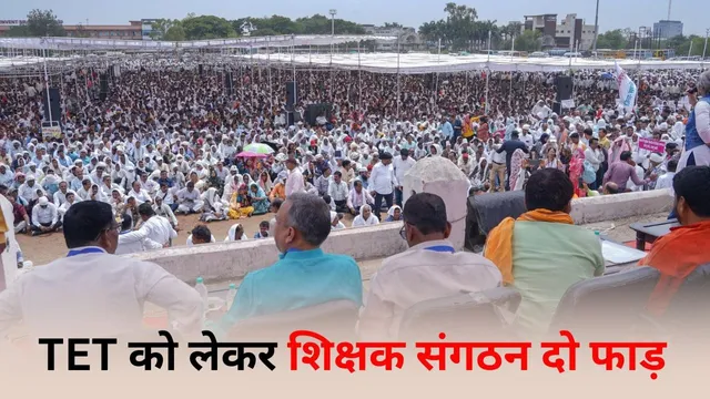 MP में TET विवाद, शिक्षक 2 गुटों में बंटे, एक आदेश रद्द की मांग, दूसरा सुप्रीम कोर्ट फैसले का इंतजार