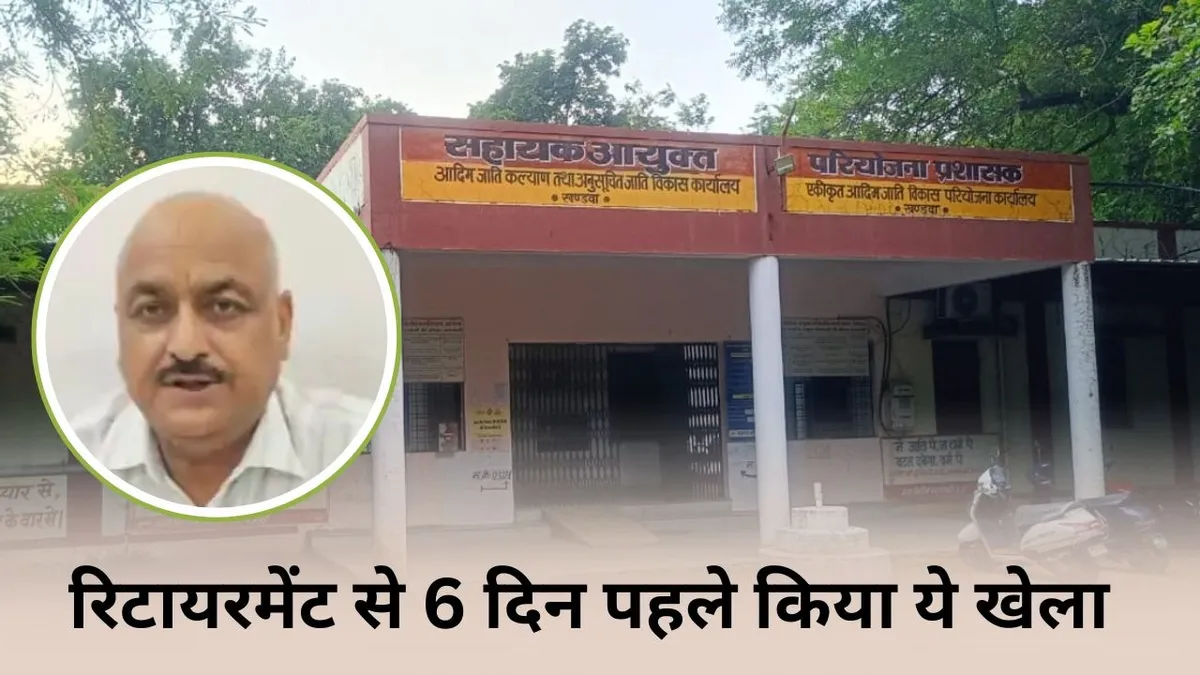 Khandwa में ट्रांसफर घोटाले का आरोप, रिटायरमेंट से 6 दिन पहले 61 कर्मचारियों के तबादले