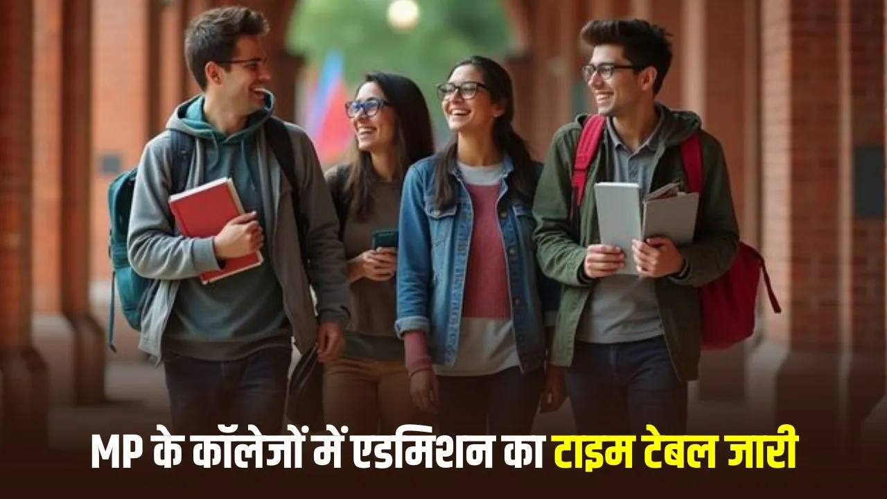 मध्यप्रदेश UG PG Admissions 2026: 1 मई से शुरू होगी एडमिशन प्रक्रिया, जारी हुआ पूरा टाइम टेबल