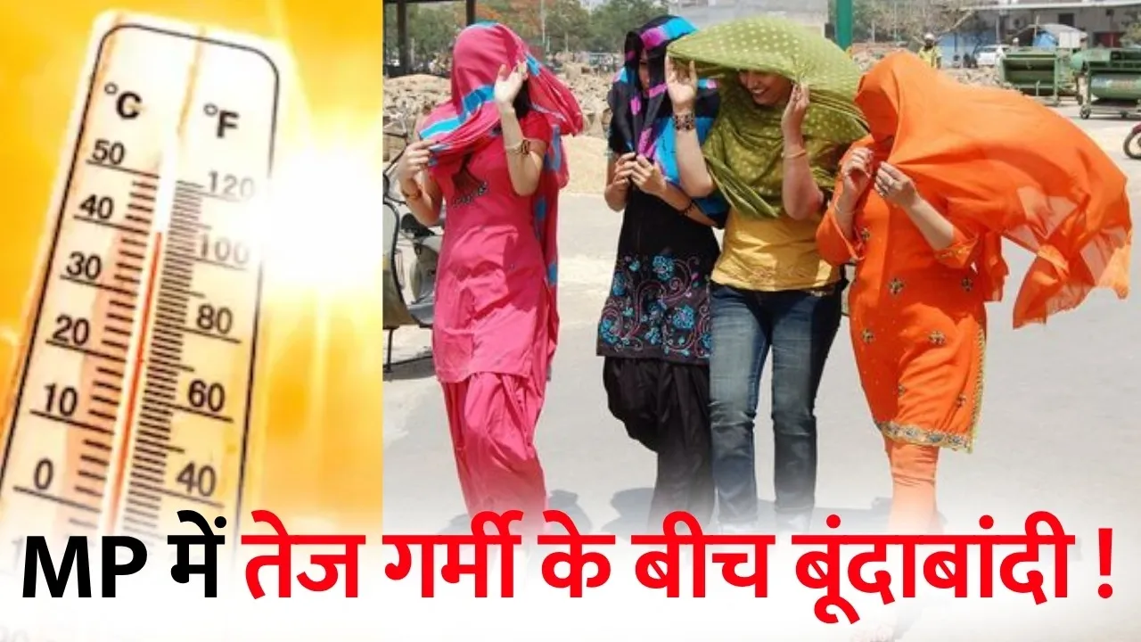 MP में भीषण गर्मी का कहर, 9 से ज्यादा जिलों में Heatwave अलर्ट, 21 जिलों में बूंदाबांदी की संभावना
