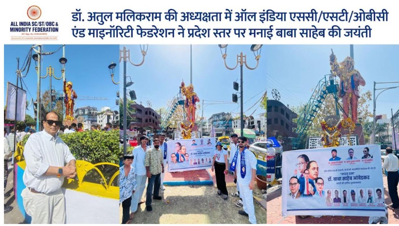 ऑल इंडिया SC/ST/OBC एंड माइनॉरिटी फेडरेशन का प्रदेश स्तरीय Ambedkar Jayanti आयोजन