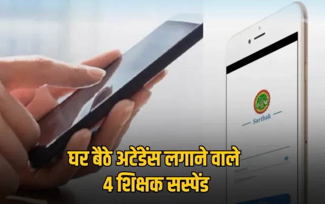 Sarthak app में फिर गड़बड़ी: घर से लग रही अटेंडेंस, रीवा संभाग में कई कर्मचारी-अधिकारी जांच के घेरे में