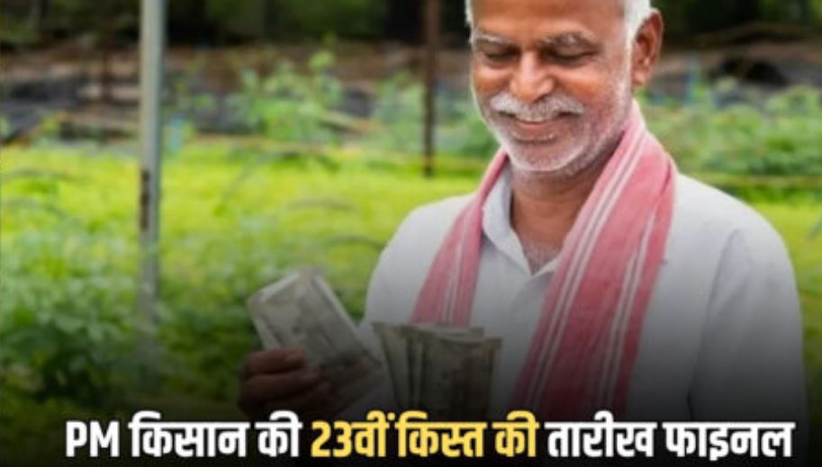 PM Kisan 23rd Instalment: घर बैठे चेक करें अपना नाम लाभार्थियों की सूची में