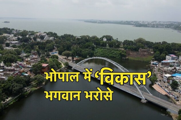 20 साल से नया मास्टर प्लान नहीं: कांग्रेस का आरोप, Bhopal विकास प्रभावित