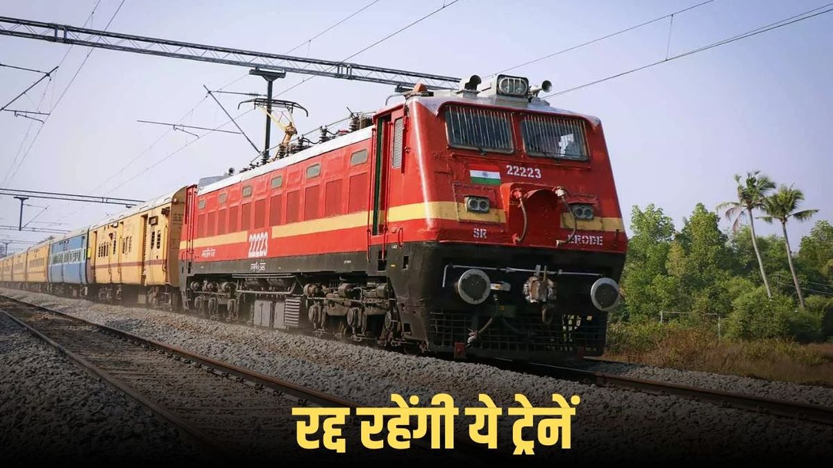 Bhopal train cancellation: रखरखाव कार्य के चलते भोपाल से चलने वाली 8 ट्रेनों की यात्रा प्रभावित, यात्रियों को सतर्क रहने की सलाह