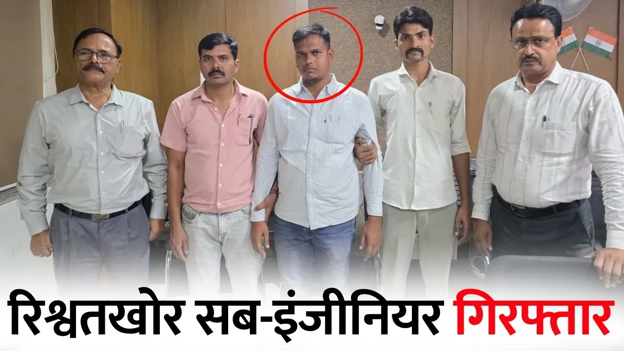 रायसेन के उदयपुरा नगर परिषद में लोकायुक्त की बड़ी कार्रवाई: 5 लाख की रिश्वत मांगने वाला Sub-Engineer रंगे हाथ गिरफ्तार