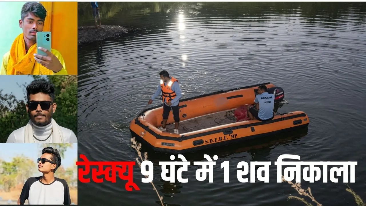 Sagar खदान हादसा: नहाने गए सात दोस्तों में 3डूबे, एक शव मिला, दो लापता, रेस्क्यू ऑपरेशन जारी