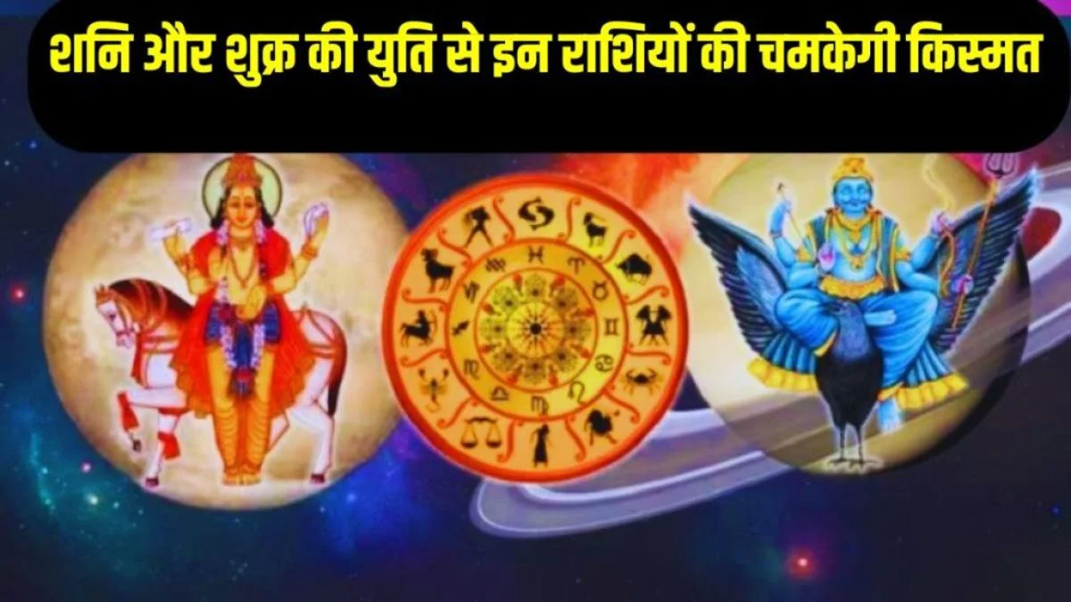 shukra and shani ki yuti 2025