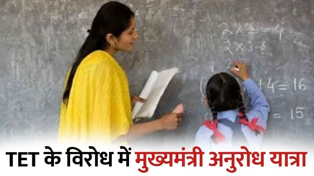 MP TET Controversy: मुख्यमंत्री अनुरोध यात्रा में जुटेंगे हजारों शिक्षक, सरकार पर दबाव बढ़ा