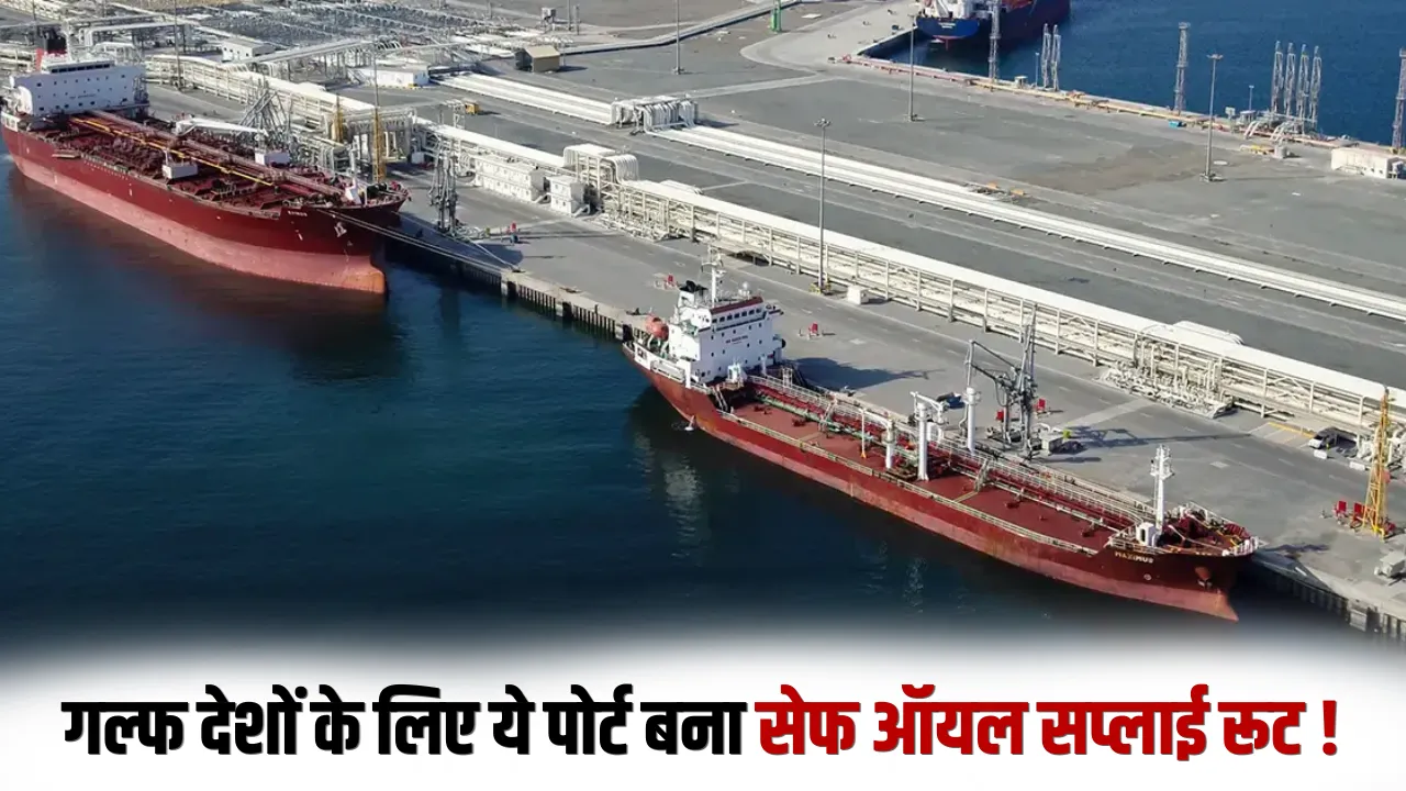 होर्मुज तनाव के बीच UAE का फुजैराह पोर्ट वैश्विक ऊर्जा आपूर्ति का सुरक्षित और रणनीतिक वैकल्पिक केंद्र बनकर उभरा है