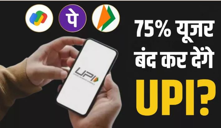 UPI ट्रांजैक्शन फीस विवाद: सर्वे में खुलासा, 75% यूजर्स छोड़ सकते हैं डिजिटल पेमेंट प्लेटफॉर्म, सरकार ने बताया भ्रामक खबर