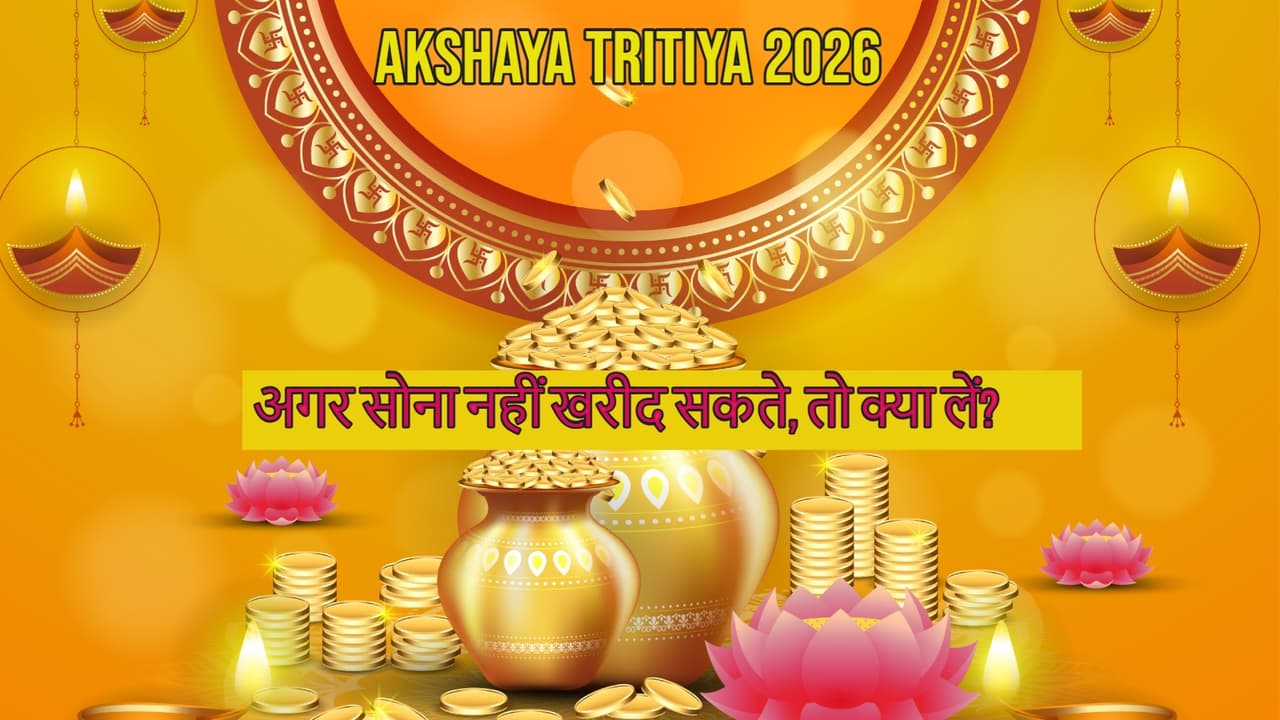 Akshaya Tritiya 2026: बिना सोना खरीदे भी चमकेगी किस्मत! रसोई की ये 5 साधारण चीजें घर लाना होगा बेहद शुभ और फलदायी