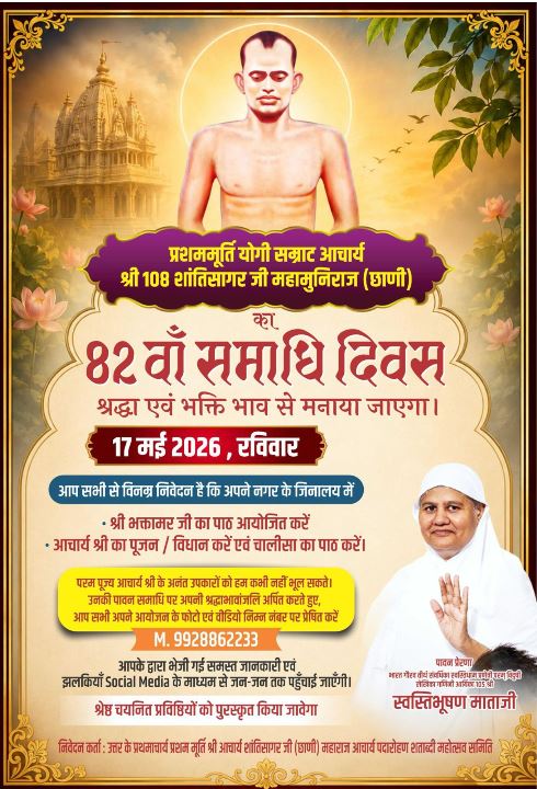 प्रशममूर्ति योगी सम्राट आचार्य श्री 108 शांतिसागर जी महामुनिराज “छाणी” का 82वां समाधि दिवस पूरे भारत में 17 मई को श्रद्धा और भक्ति के साथ मनाया जाएगा