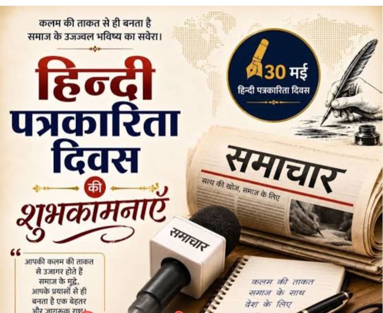 हिंदी पत्रकारिता दिवस: इतिहास, विकास और आधुनिक युग में इसकी भूमिका