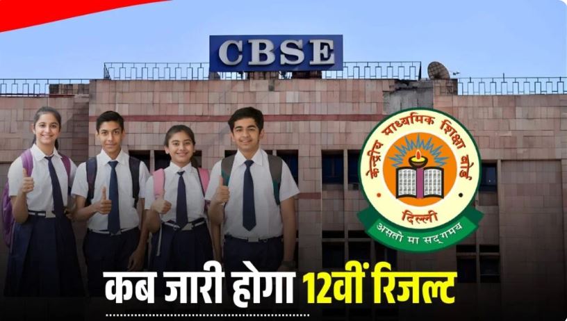 CBSE Class 12th Result 2026: कब जारी होगा रिजल्ट, जानें संभावित तारीख और चेक करने का आसान तरीका