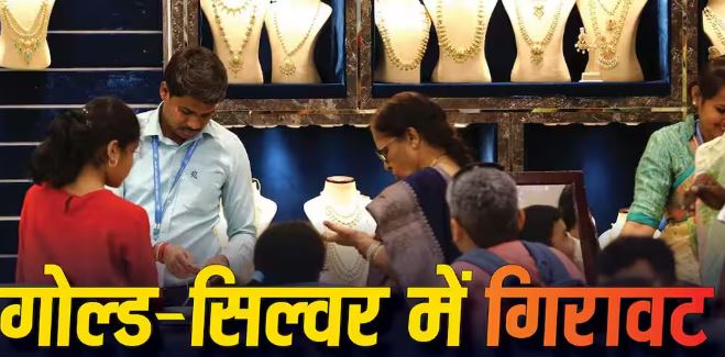 Gold-Silver Rate Today: अमेरिका-ईरान तनाव में कमी के संकेतों से सोने-चांदी की कीमतों में गिरावट, जानें आज के रेट और कारण
