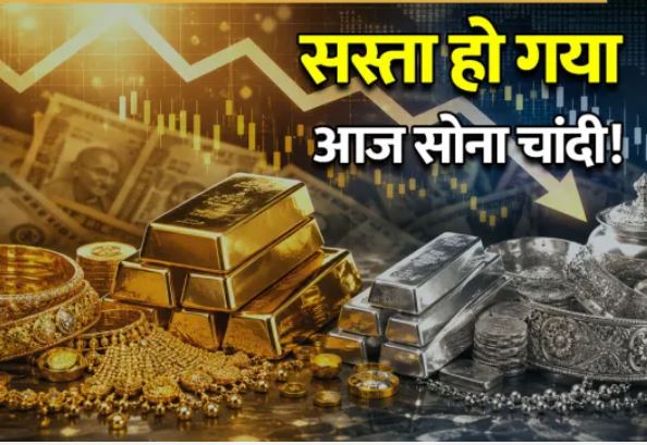 Gold Silver Rate Today: सोने-चांदी में भारी गिरावट, निवेशकों के लिए बड़ा झटका या बड़ा मौका?