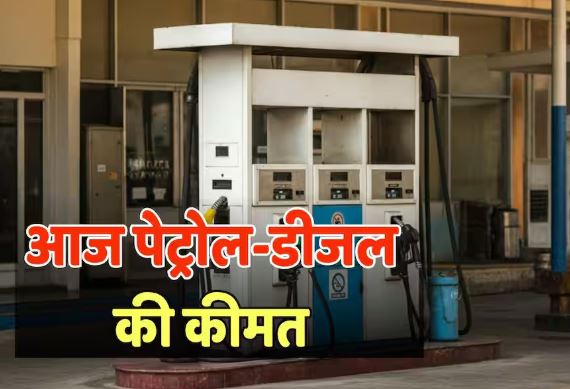 Petrol-Diesel के दाम स्थिर, पश्चिम Asia संकट के बीच ईंधन कीमतों पर बढ़ा दबाव